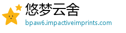 悠梦云舍